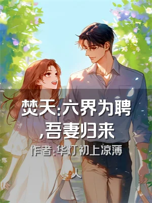 焚天：六界为聘，吾妻归来