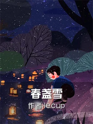 春盏雪
