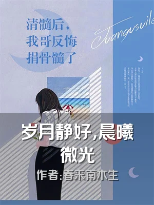 岁月静好，晨曦微光