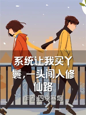 系统让我买丫鬟，一头闯入修仙路
