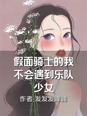 假面骑士的我不会遇到乐队少女