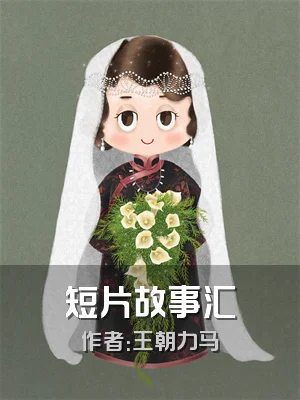 短片故事汇