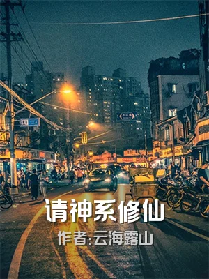 请神系修仙