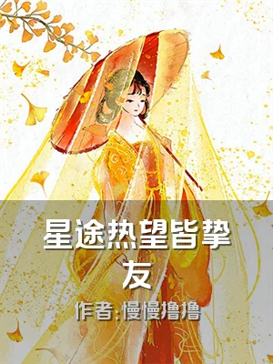 星途热望皆挚友