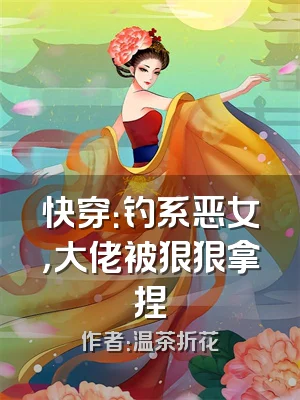快穿：钓系恶女，大佬被狠狠拿捏