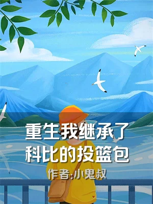 重生我继承了科比的投篮包