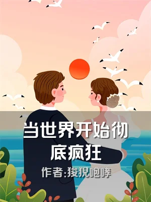 当世界开始彻底疯狂