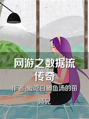 网游之数据流传奇