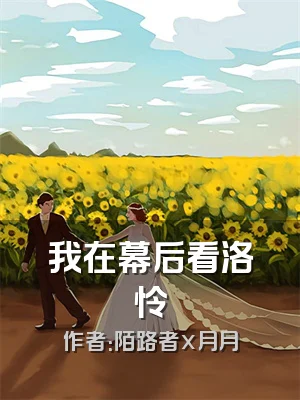 我在幕后看洛怜