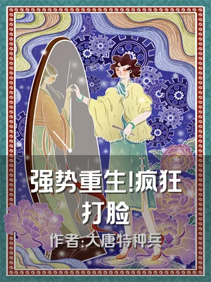 强势重生！疯狂打脸