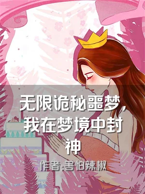 无限诡秘噩梦，我在梦境中封神