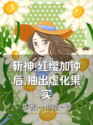 斩神：红缨加钟后，抽出虚化果实