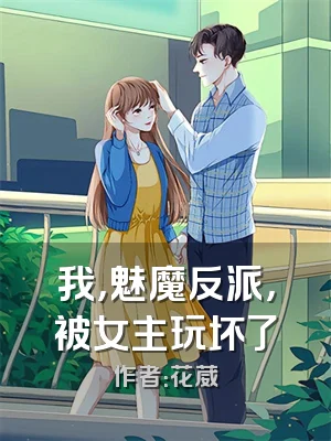 我，魅魔反派，被女主玩坏了