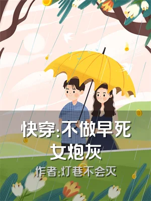 快穿：不做早死女炮灰