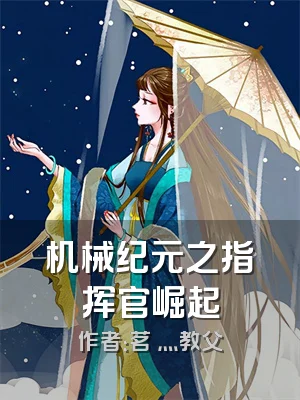 机械纪元之指挥官崛起