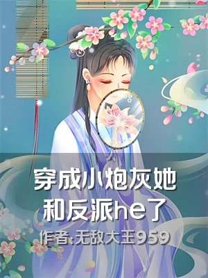 穿成小炮灰她和反派he了