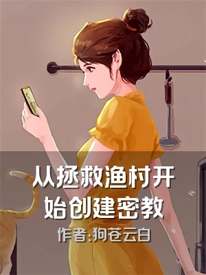 从拯救渔村开始创建密教