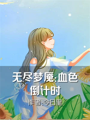 无尽梦魇：血色倒计时