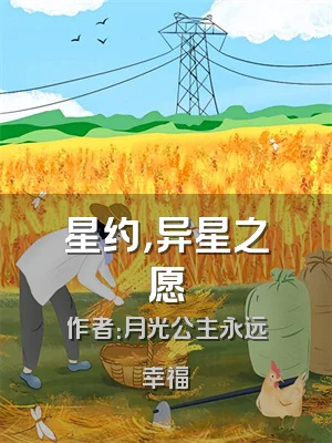 星约，异星之愿