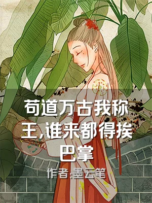 苟道万古我称王，谁来都得挨巴掌