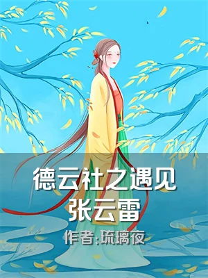 德云社之遇见张云雷