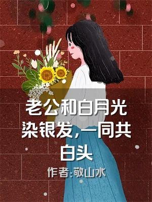 老公和白月光染银发，一同共白头