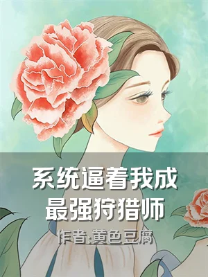 系统逼着我成最强狩猎师