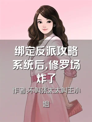 绑定反派攻略系统后，修罗场炸了