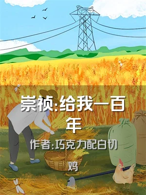 崇祯：给我一百年