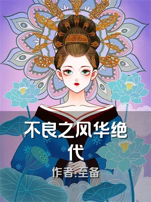 不良之风华绝代