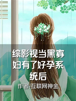 综影视当黑寡妇有了好孕系统后