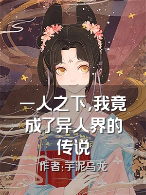 一人之下，我竟成了异人界的传说