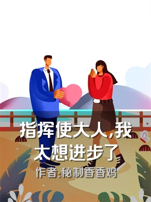 指挥使大人，我太想进步了