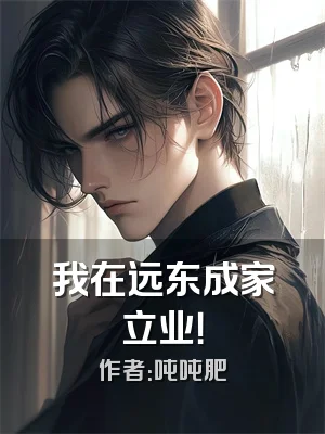 我在远东成家立业！