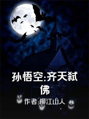 孙悟空：齐天弑佛