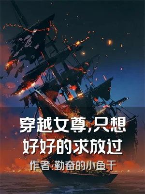 穿越女尊，只想好好的求放过