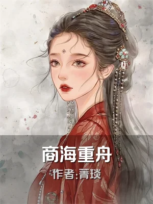 商海重舟