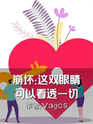 崩坏：这双眼睛可以看透一切