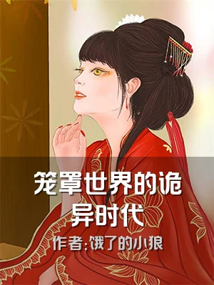 笼罩世界的诡异时代