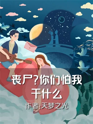 丧尸？你们怕我干什么