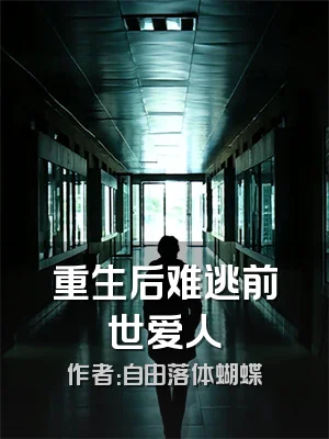 重生后难逃前世爱人