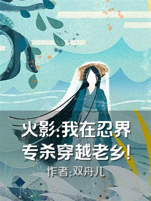 火影：我在忍界专杀穿越老乡！