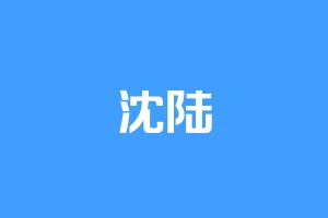 沈陆