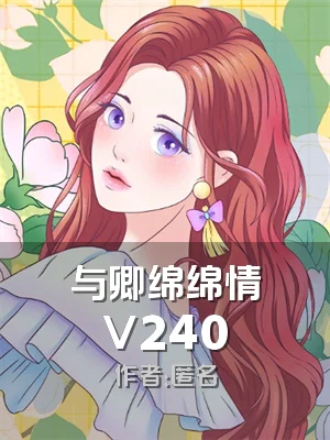 与卿绵绵情V240