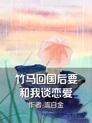 竹马回国后要和我谈恋爱