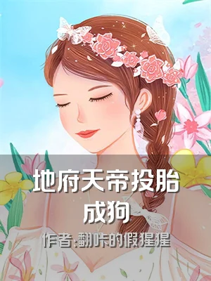 地府天帝投胎成狗