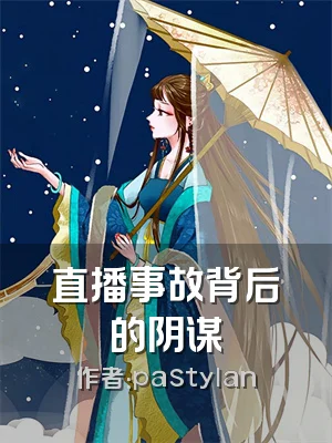 直播事故背后的阴谋