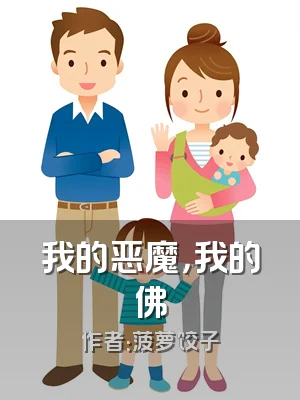 我的恶魔，我的佛