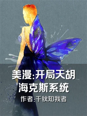 美漫：开局天胡海克斯系统