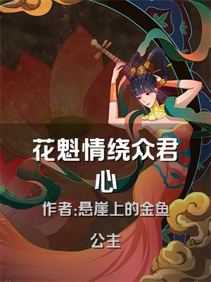 花魁情绕众君心